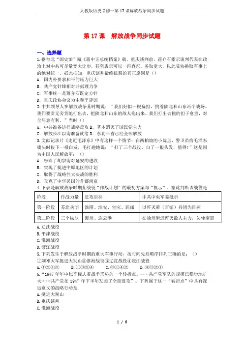 人教版历史必修一第17课解放战争同步试题