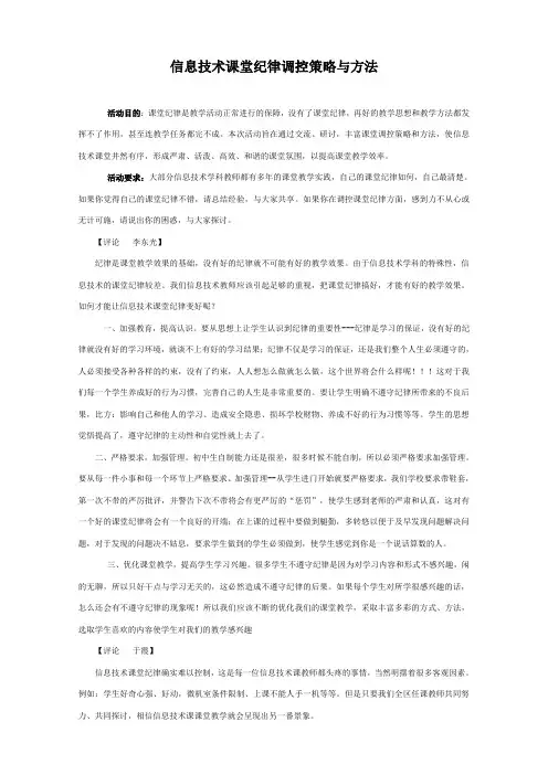 信息技术课堂纪律调控策略与方法