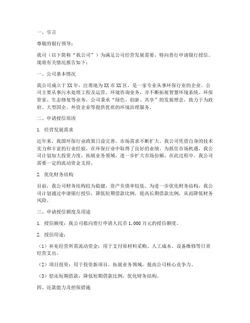 银行授信申请报告