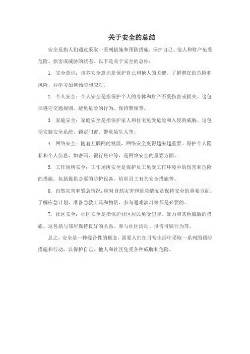 关于安全的总结