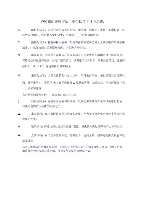 杏鲍菇养殖方法