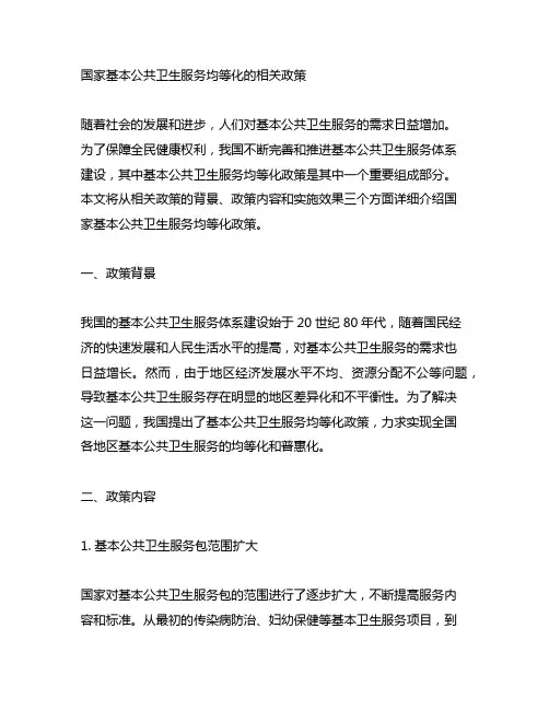 国家基本公共卫生服务均等化的相关政策
