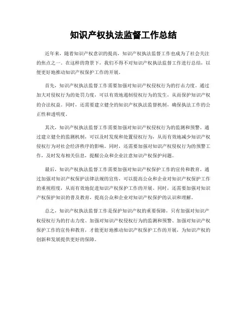 知识产权执法监督工作总结