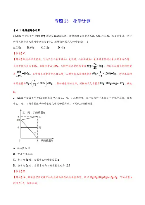 专题 21 化学计算-2020年中考化学真题分专题训练(湖北专用)(教师版含解析)