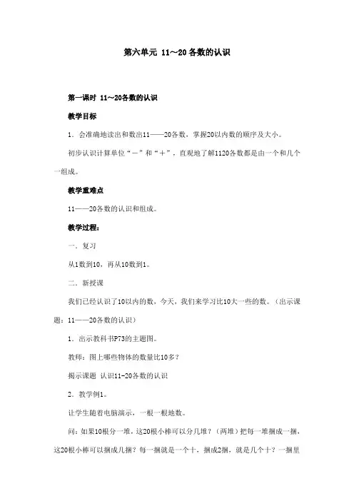 人教版小学数学一年级上期第六单元教学设计
