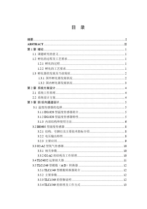 孵化器智能控制毕业设计-精品