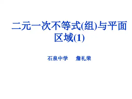 二元一次不等式(组)与平面区域