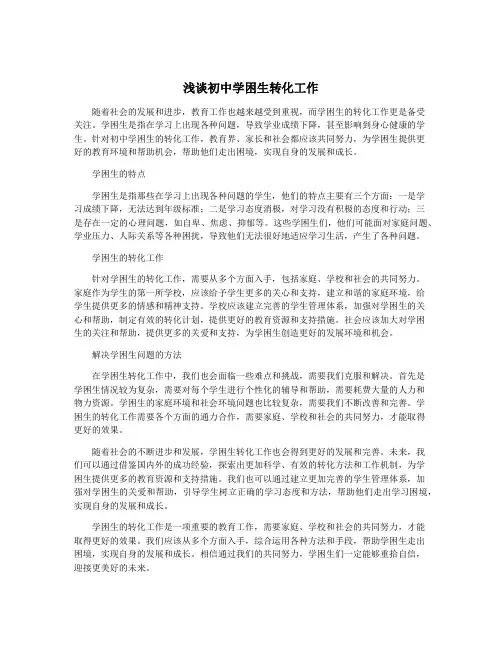 浅谈初中学困生转化工作