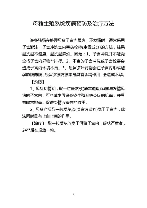 母猪生殖系统疾病预防及治疗方法