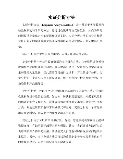 实证分析方法