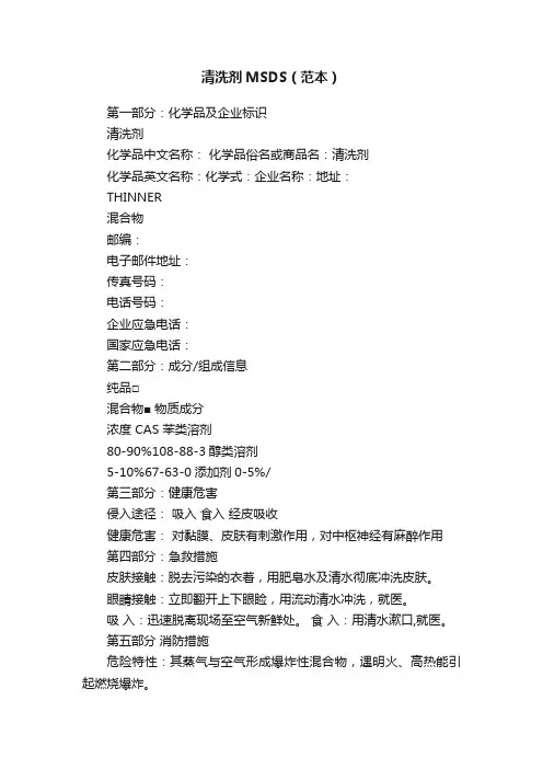 清洗剂MSDS（范本）