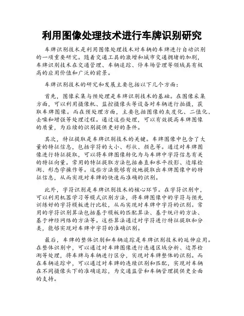 利用图像处理技术进行车牌识别研究