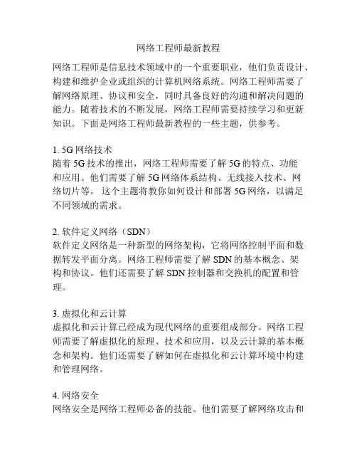 网络工程师最新教程