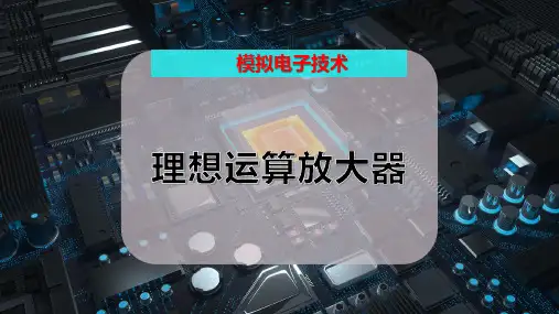 理想运算放大器