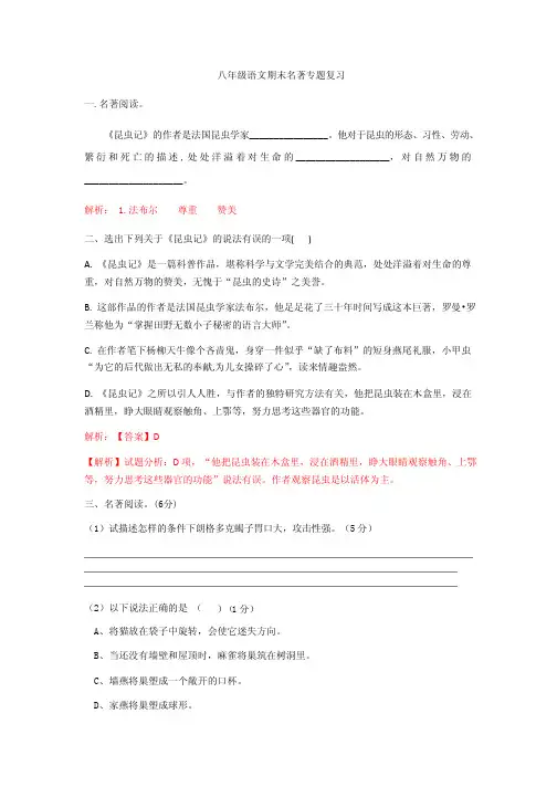 八年级语文上册期末名著专题练习附答案