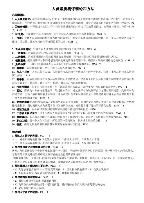 人员素质测评理论与方法最新题库