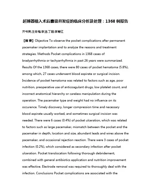 起搏器植入术后囊袋并发症的临床分析及处理:1368例报告