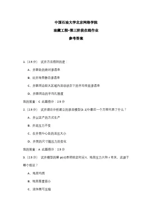 2020年中国石油大学北京网络学院 油藏工程-第三阶段在线作业 参考答案