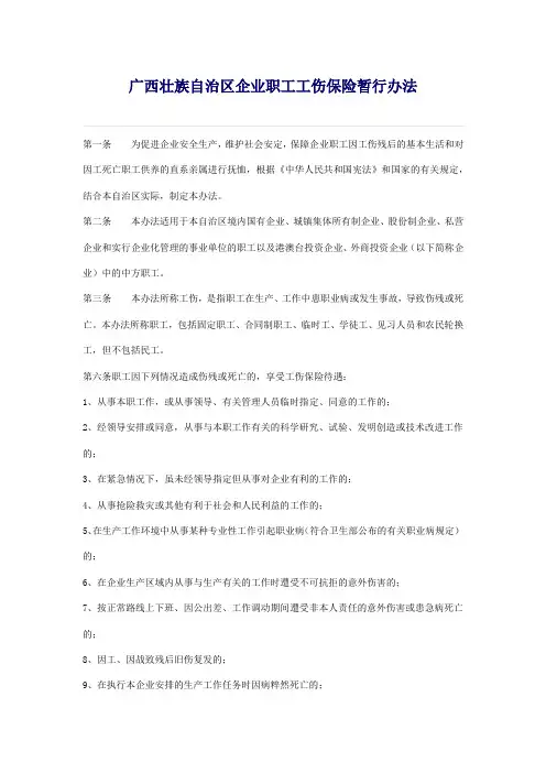 广西壮族自治区企业职工工伤保险暂行办法