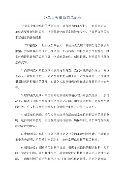公章丢失重新刻章流程