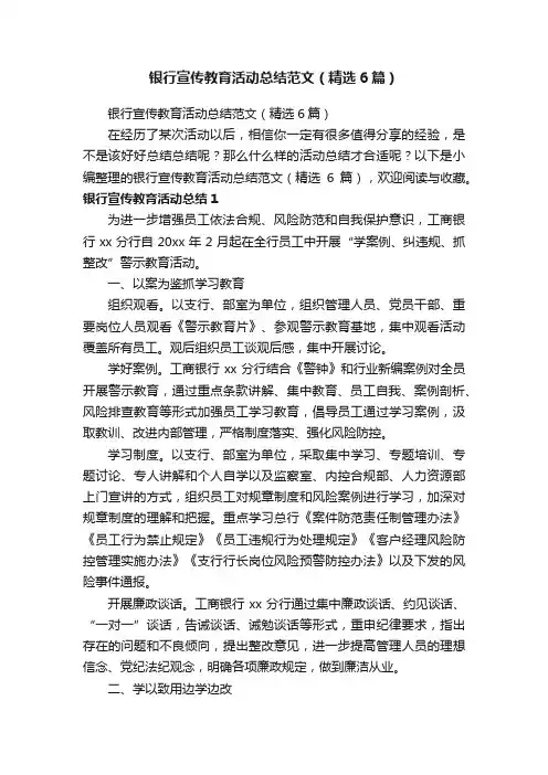 银行宣传教育活动总结范文（精选6篇）
