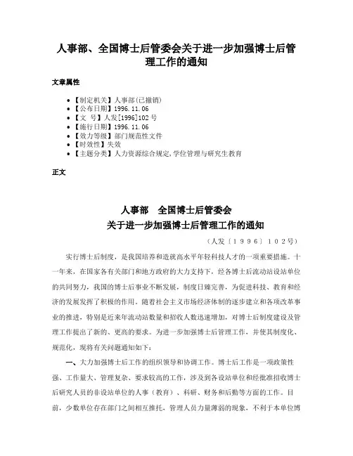 人事部、全国博士后管委会关于进一步加强博士后管理工作的通知