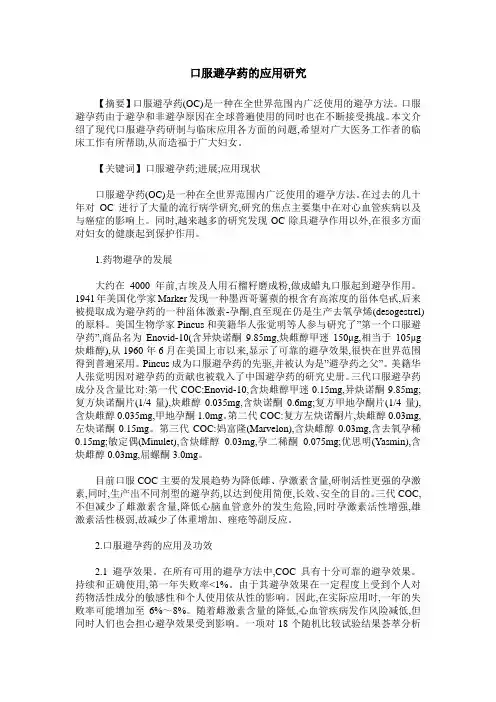 口服避孕药的应用研究