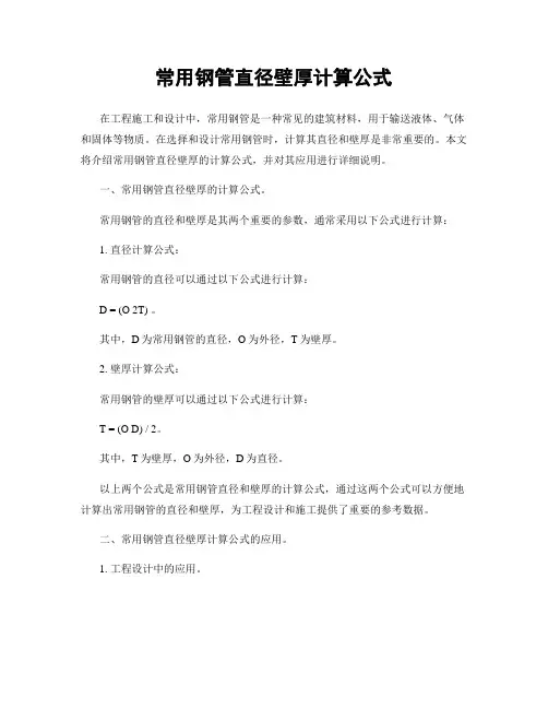 常用钢管直径壁厚计算公式