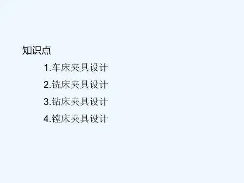 典型机床夹具设计说明书-PPT
