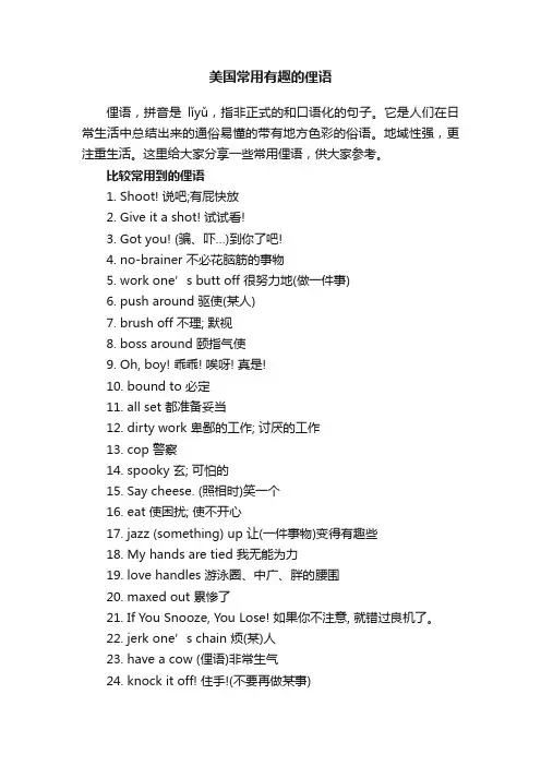 美国常用有趣的俚语