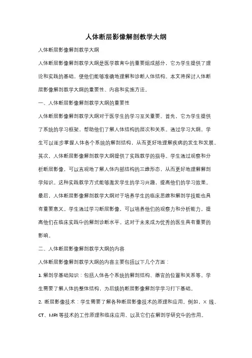 人体断层影像解剖教学大纲