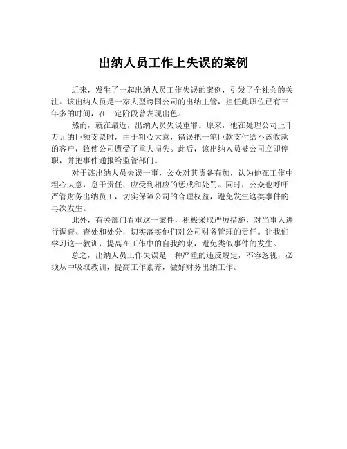 出纳人员工作上失误的案例