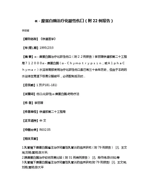 α－糜蛋白酶治疗化脓性伤口（附22例报告）