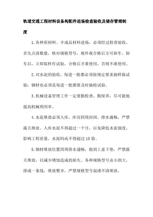 轨道交通工程材料设备构配件进场检查验收及储存管理制度
