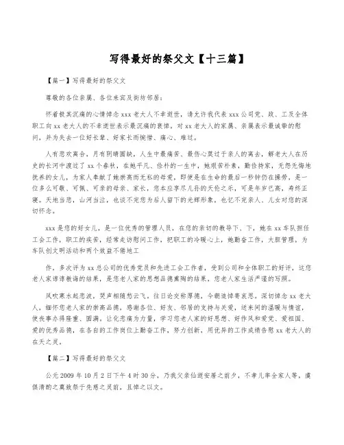 写得最好的祭父文【十三篇】