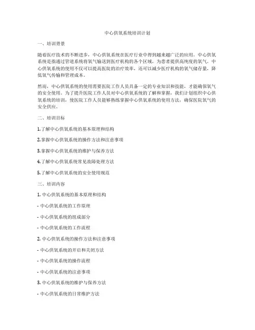 中心供氧系统培训计划