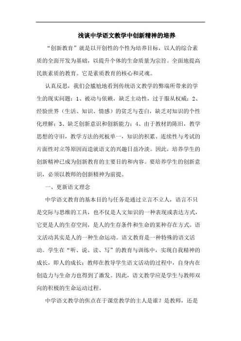 中学语文教学中创新精神培养论文