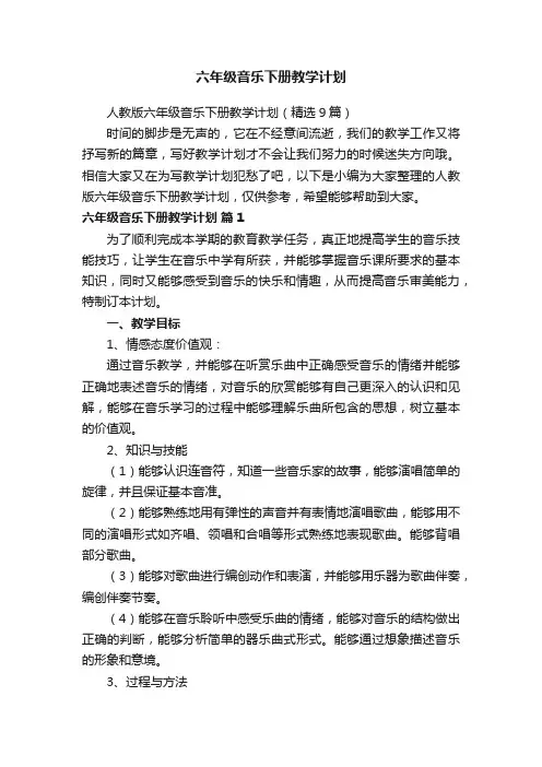 人教版六年级音乐下册教学计划（精选9篇）