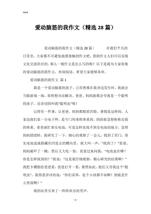 爱动脑筋的我作文(精选28篇)