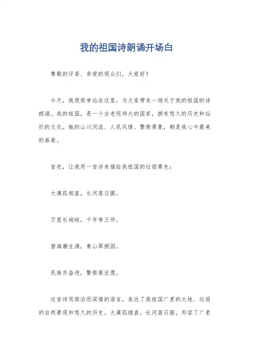 我的祖国诗朗诵开场白