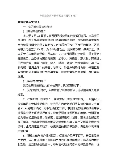 外贸业务实习报告范文（通用3篇）