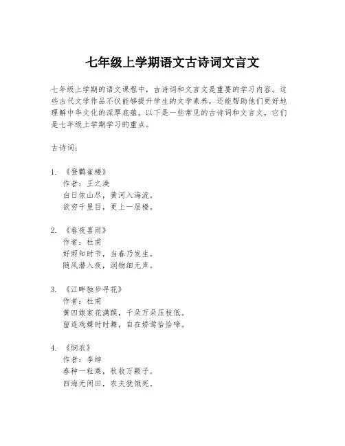 七年级上学期语文古诗词文言文