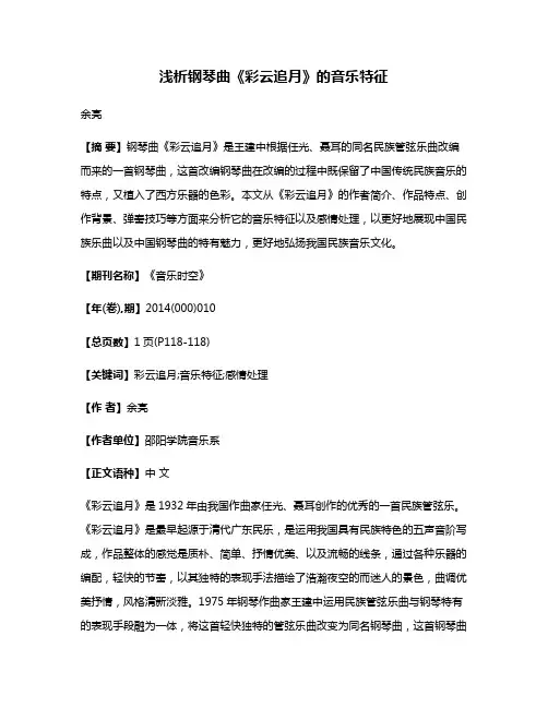 浅析钢琴曲《彩云追月》的音乐特征