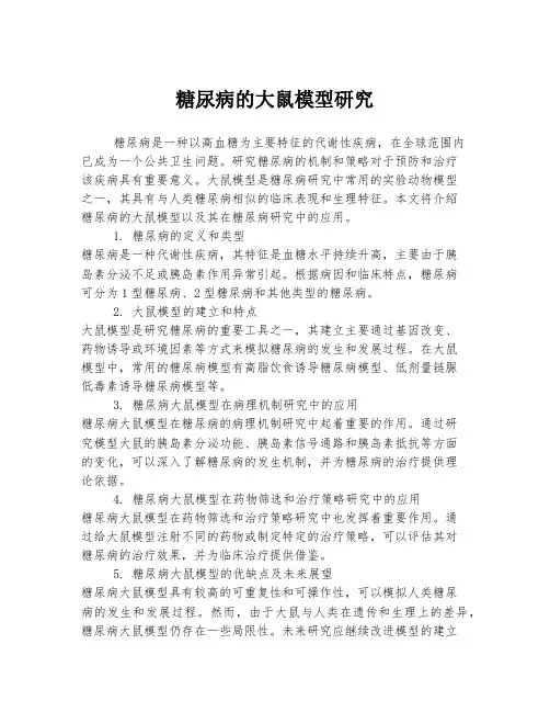 糖尿病的大鼠模型研究