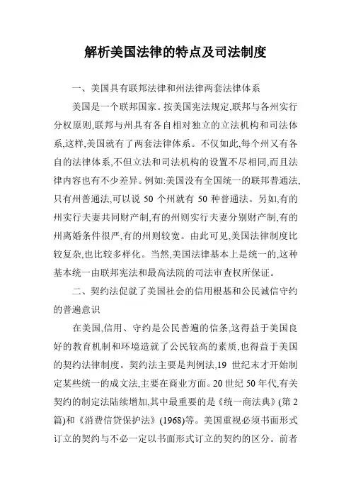 解析美国法律的特点及司法制度