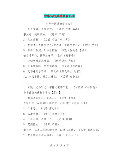 中华传统美德格言名言(最新篇)