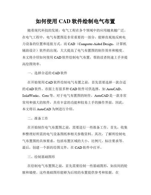 如何使用CAD软件绘制电气布置