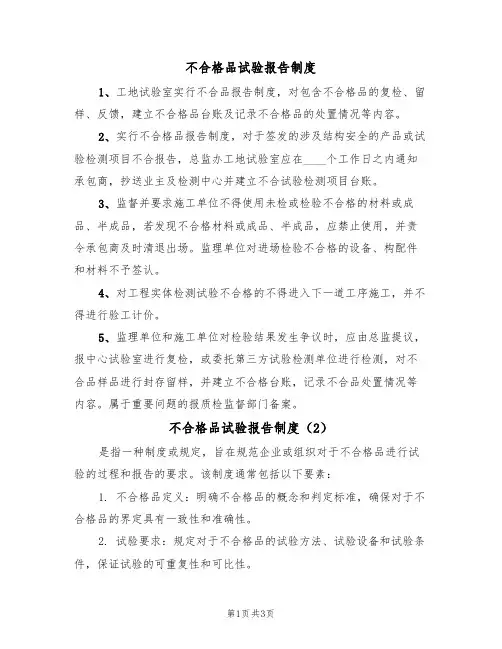 不合格品试验报告制度(3篇)