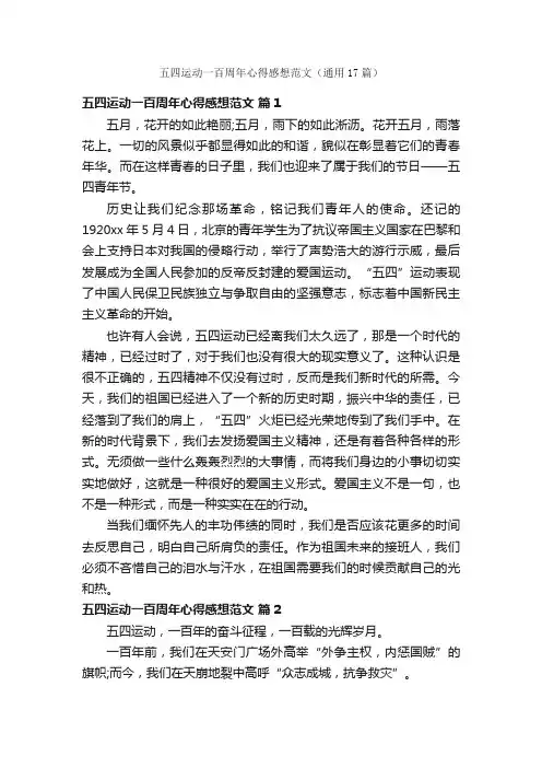 五四运动一百周年心得感想范文（通用17篇）