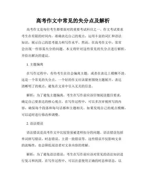 高考作文中常见的失分点及解析